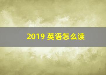 2019 英语怎么读